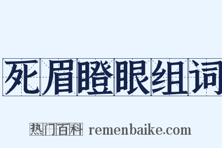 死眉瞪眼组词是什么意思的图片